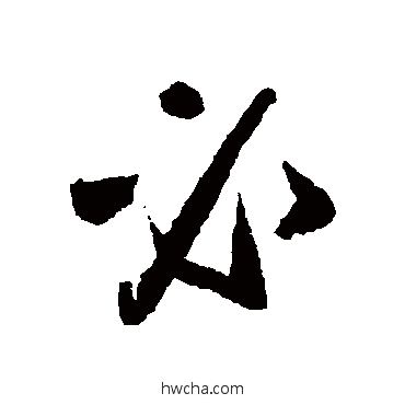 必草书怎么写好看 必草书写法 怀素