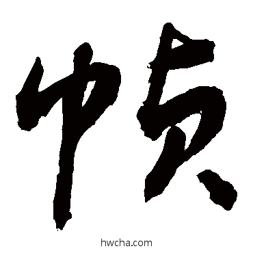 帧草书怎么写好看 帧草书写法 敬世江