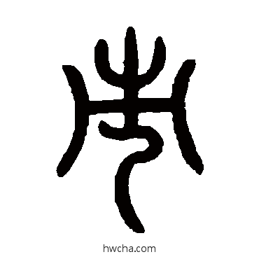 市篆书怎么写好看 市篆书写法 曾纪泽