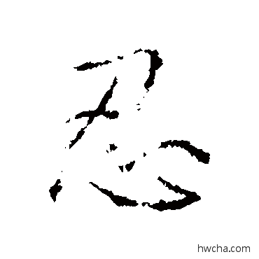 忍行书怎么写好看 忍行书写法 王羲之