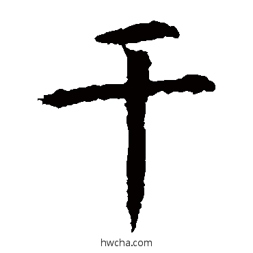 幹楷书怎么写好看 幹楷书写法 虞世南