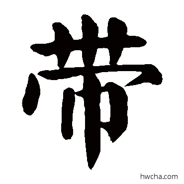 带楷书怎么写好看 带楷书写法 颜真卿