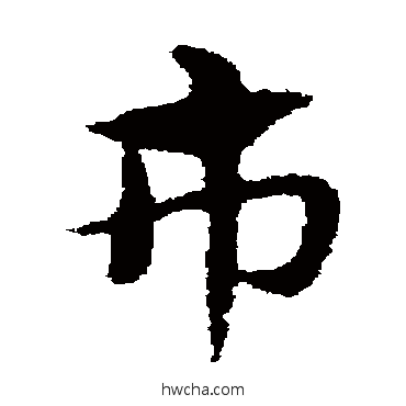 市草书怎么写好看 市草书写法 宋克