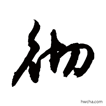 彻草书怎么写好看 彻草书写法 敬世江