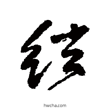 弦行书怎么写好看 弦行书写法 王铎