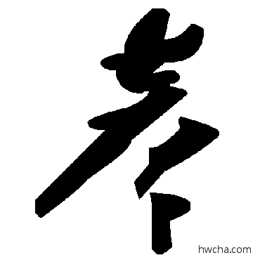 彦草书怎么写好看 彦草书写法 毛泽东