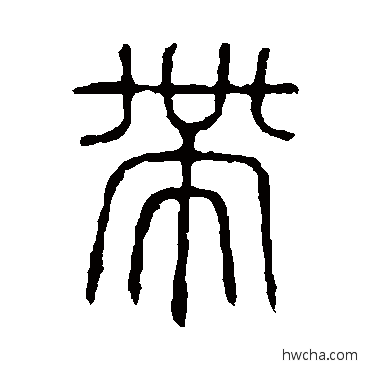 帶篆书怎么写好看 帶篆书写法 说文解字