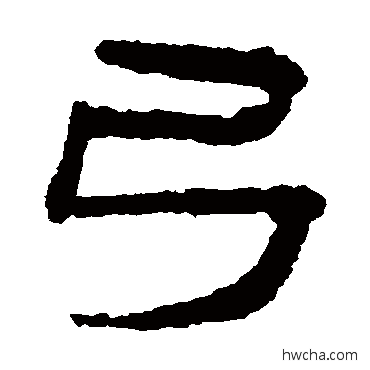 弓隶书怎么写好看 弓隶书写法 居延简