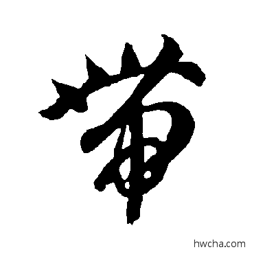 带草书怎么写好看 带草书写法 智永