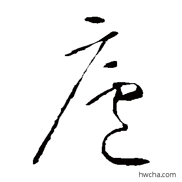 廬草书怎么写好看 廬草书写法 怀素