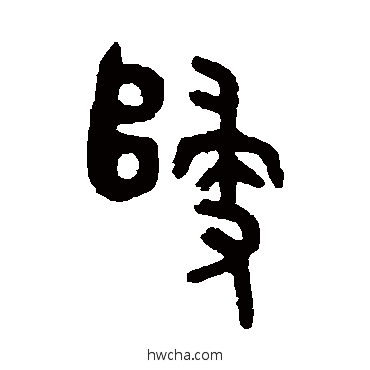 归篆书怎么写好看 归篆书写法 吴大澂