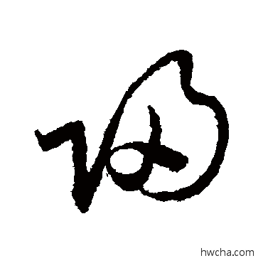 归草书怎么写好看 归草书写法 吴说