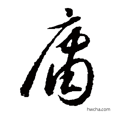 庸草书怎么写好看 庸草书写法 怀素