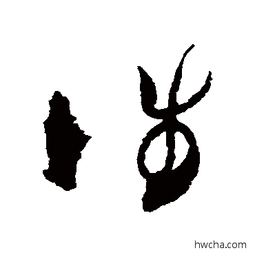 往草书怎么写好看 往草书写法 张孝祥