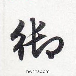 御行书怎么写好看 御行书写法 前后赤壁赋 赵孟頫·元