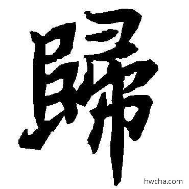 歸行书怎么写好看 歸行书写法 陆柬之