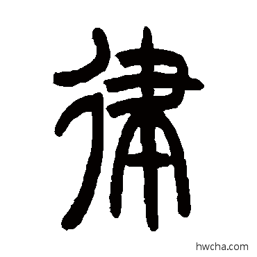 律篆书怎么写好看 律篆书写法 曾纪泽