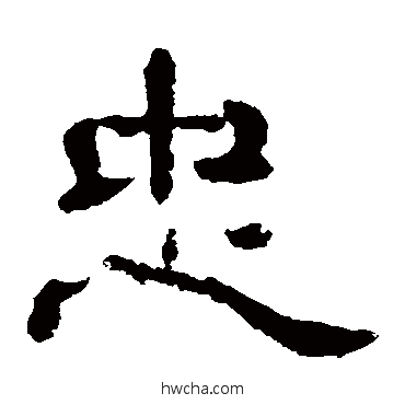 忠隶书怎么写好看 忠隶书写法 夏承碑