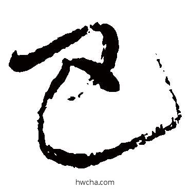 巴草书怎么写好看 巴草书写法 王铎