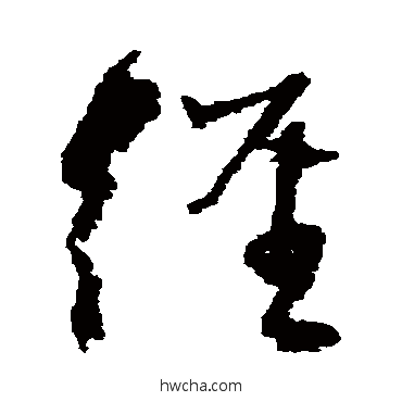 径草书怎么写好看 径草书写法 邵二泉