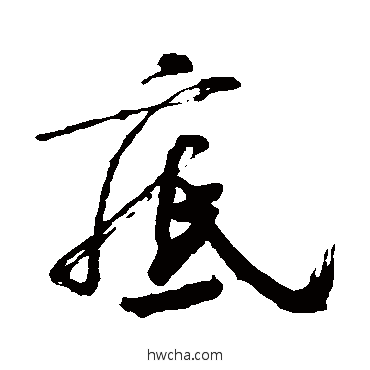 底行书怎么写好看 底行书写法 范成大