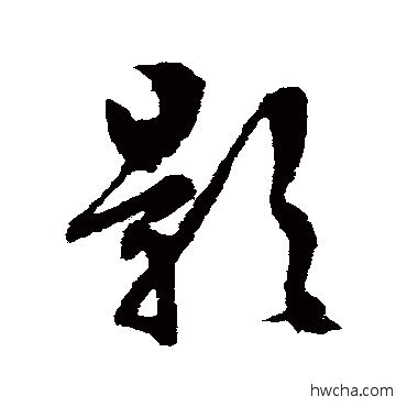 影行书怎么写好看 影行书写法 文征明