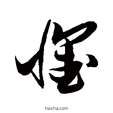 懷草书怎么写好看 懷草书写法 张瑞图