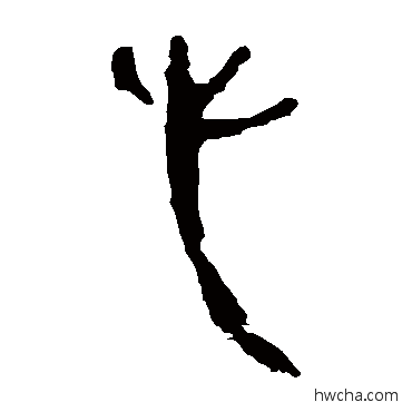 心隶书怎么写好看 心隶书写法 马王堆帛书