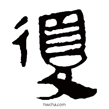 復隶书怎么写好看 復隶书写法 马王堆帛书