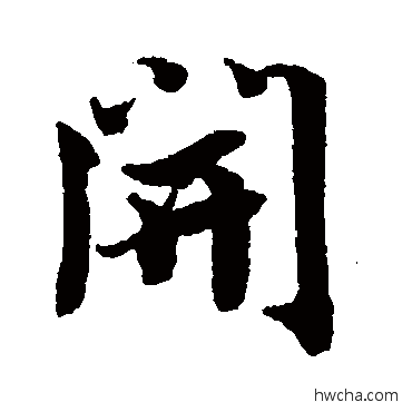 開行书怎么写好看 開行书写法 米芾