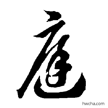 庭草书怎么写好看 庭草书写法 智永