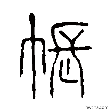 帐篆书怎么写好看 帐篆书写法 说文解字