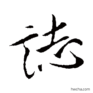 志行书怎么写好看 志行书写法 米芾