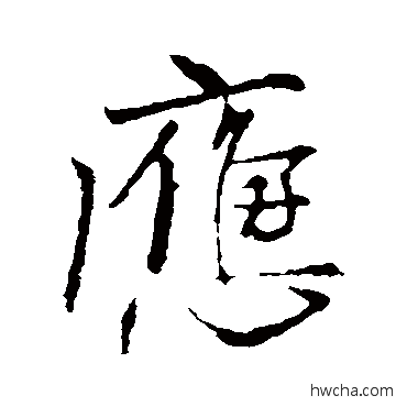 應行书怎么写好看 應行书写法 柳公权