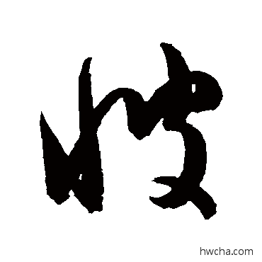 彼草书怎么写好看 彼草书写法 陈淳