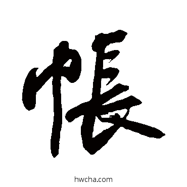 帐行书怎么写好看 帐行书写法 苏轼