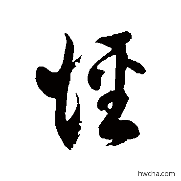 径草书怎么写好看 径草书写法 徐伯清