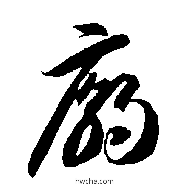 廟草书怎么写好看 廟草书写法 智永