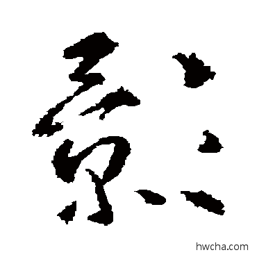 影草书怎么写好看 影草书写法 武则天