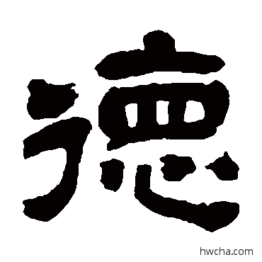 德隶书怎么写好看 德隶书写法 吴昌硕