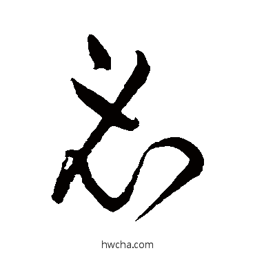 必草书怎么写好看 必草书写法 黄庭坚