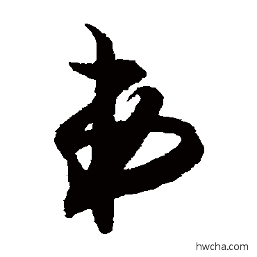 弟草书怎么写好看 弟草书写法 智永