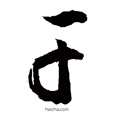 幹草书怎么写好看 幹草书写法 敬世江