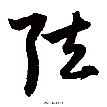 弦草书怎么写好看 弦草书写法 鲜于枢