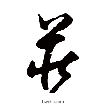 莊草书怎么写好看 莊草书写法 陆居仁