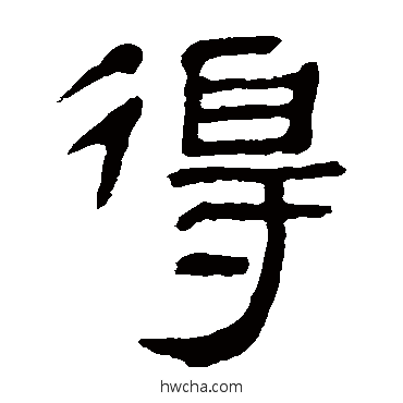 得隶书怎么写好看 得隶书写法 马王堆帛书