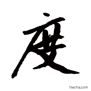 度行书怎么写好看 度行书写法 赵孟頫