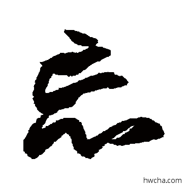 忘草书怎么写好看 忘草书写法 王羲之