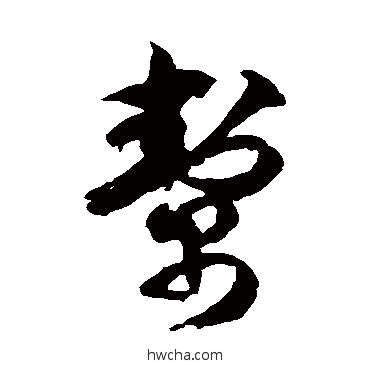 帮草书怎么写好看 帮草书写法 徐伯清