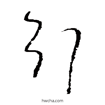 引草书怎么写好看 引草书写法 高凤翰